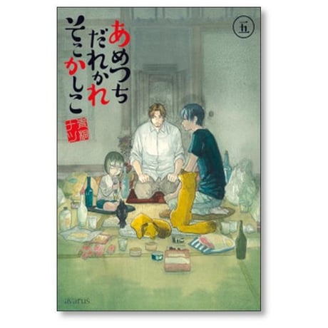 あめつちだれかれそこかしこ 青桐ナツ [1-10巻 コミックセット/未完結]