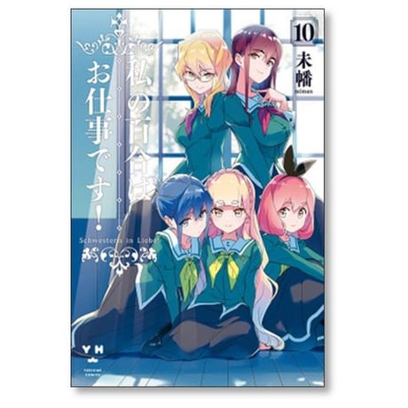 私の百合はお仕事です 未幡 [1-13巻 コミックセット/未完結]