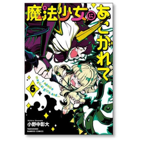魔法少女にあこがれて 小野中彰大 [1-11巻 コミックセット/未完結]