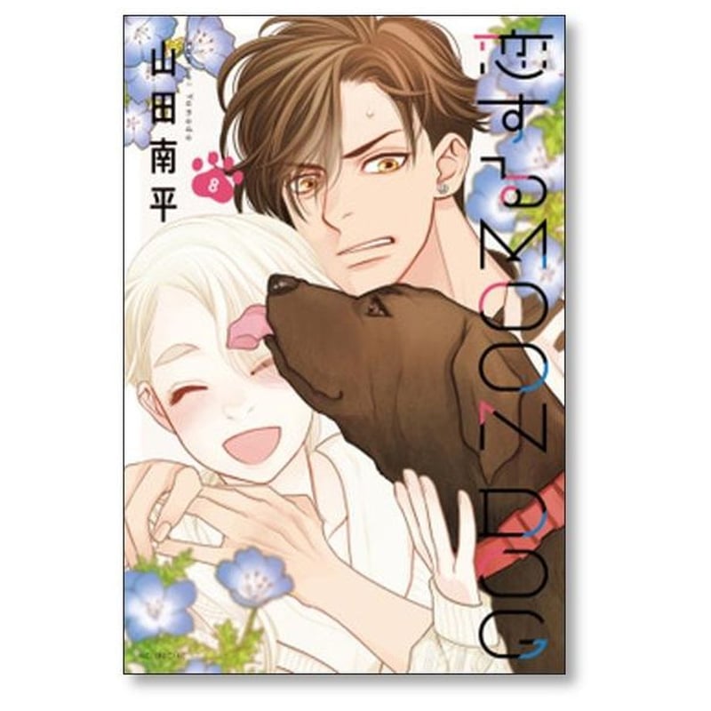 恋する MOON DOG 山田南平 [1-13巻 漫画全巻セット/完結] 恋する