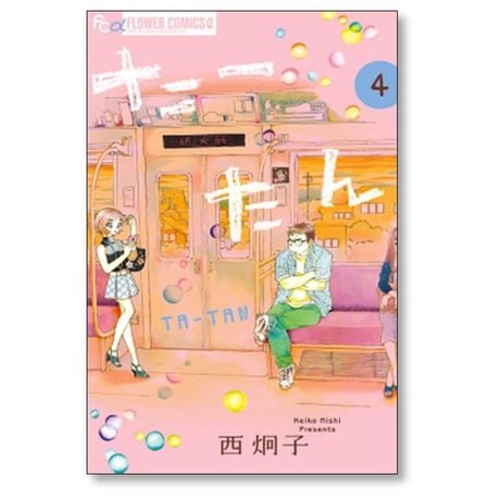 たーたん 西炯子 [1-7巻 漫画全巻セット/完結]