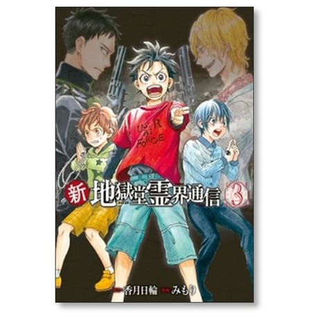 新 地獄堂霊界通信 みもり [1-5巻 コミックセット/未完結] 香月日輪