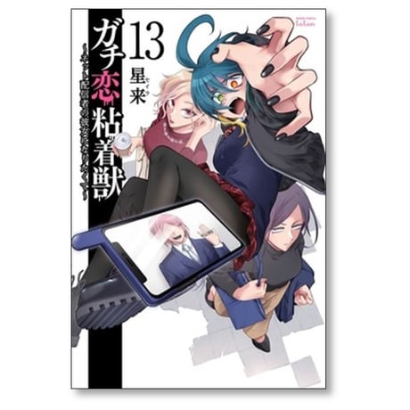 ガチ恋粘着獣 ネット配信者の彼女になりたくて 星来 [1-15巻 コミックセット/未完結]