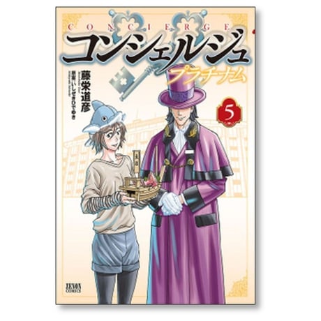 コンシェルジュ プラチナム 藤栄道彦 [1-10巻 漫画全巻セット/完結] いしぜきひでゆき