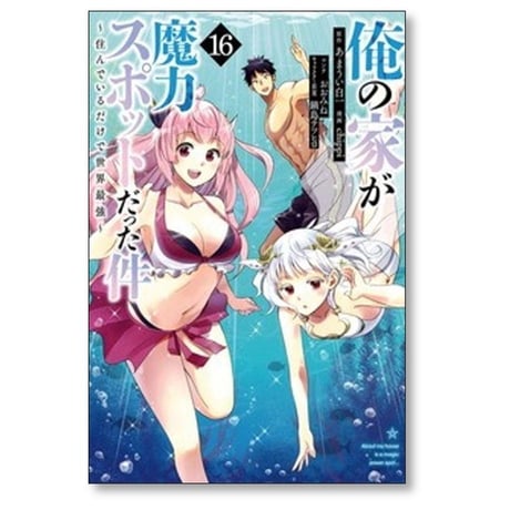 俺の家が魔力スポットだった件 住んでいるだけで世界最強 chippi [1-17巻 漫画全巻セット/完結] あまうい白一 おおみね 鍋島テツヒロ