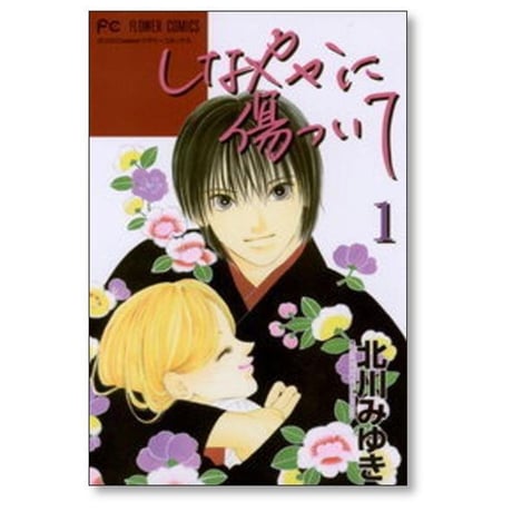 しなやかに傷ついて 北川みゆき [1-2巻 漫画全巻セット/完結]