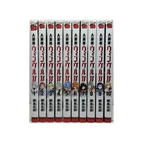 人狼機 ウィンヴルガ 綱島志朗 [1-10巻 コミックセット/未完結] 人狼機ウィンヴルガ
