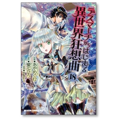 デスマーチからはじまる異世界狂想曲 あやめぐむ [1-19巻 コミックセット/未完結] 愛七ひろ shri