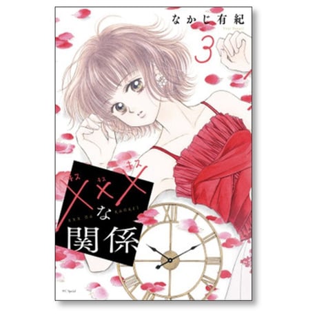 ×××な関係 なかじ有紀 [1-7巻 漫画全巻セット/完結] キスキスキスな関係