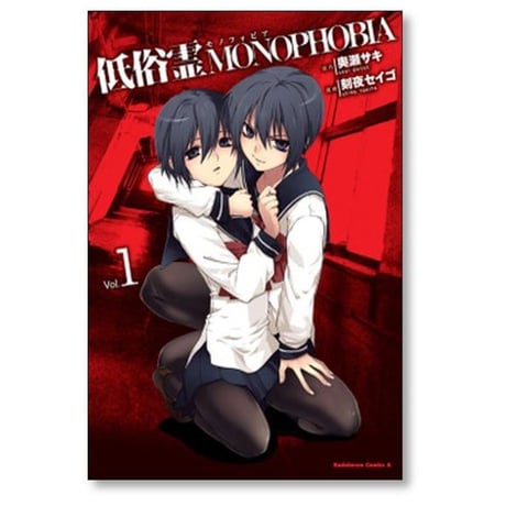 低俗霊モノフォビア 刻夜セイゴ [1-6巻 漫画全巻セット/完結] 低俗霊MONOPHOBIA 奥瀬サキ