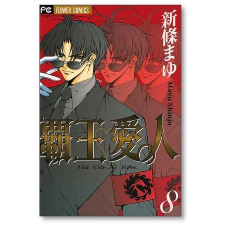 覇王愛人 新條まゆ [1-9巻 漫画全巻セット/完結] ハオウアイレン