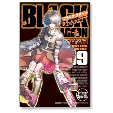 ブラックラグーン 掃除屋ソーヤー 解体ゴアゴア娘 イダタツヒコ [1-9巻 コミックセット/未完結] BLACK LAGOON 広江礼威