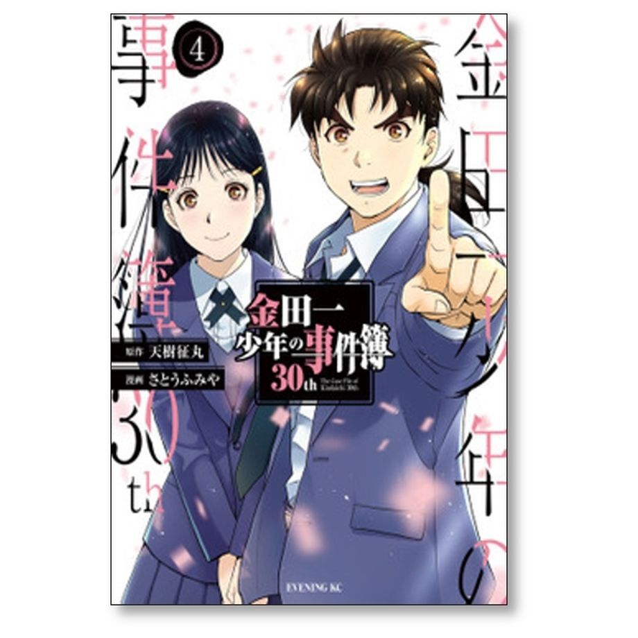 漫画全巻セット/完結]　さとうふみや　30th　金田一少年の事件簿　...　[1-4巻　天樹征丸