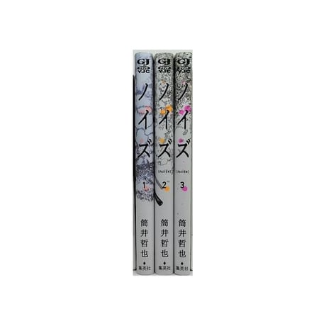ノイズ 筒井哲也 [1-3巻 漫画全巻セット/完結] noise