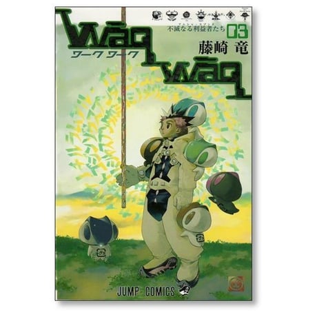 ワークワーク 藤崎竜 [1-4巻 漫画全巻セット/完結] waqwaq
