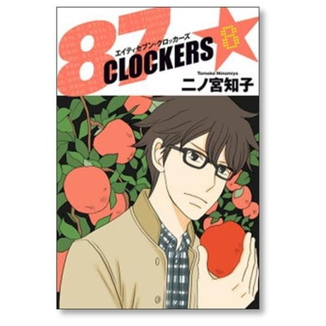 エイティセブンクロッカーズ 二ノ宮知子 [1-9巻 漫画全巻セット/完結] 87CLOCKERS
