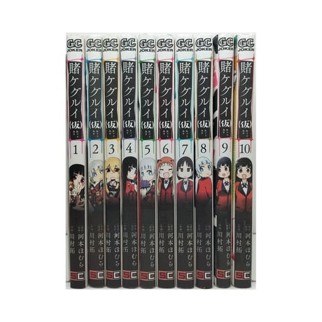 賭ケグルイ (仮) 川村拓 [1-10巻 漫画全巻セット/完結] 賭ケグルイ 仮 河本ほむら