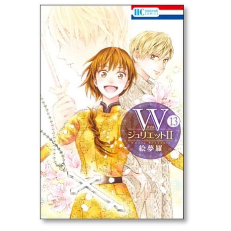 Wジュリエット2 絵夢羅 [1-16巻 コミックセット/未完結] ダブルジュリエット2