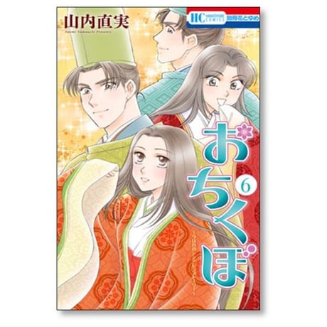 おちくぼ 山内直実 [1-6巻 漫画全巻セット/完結]