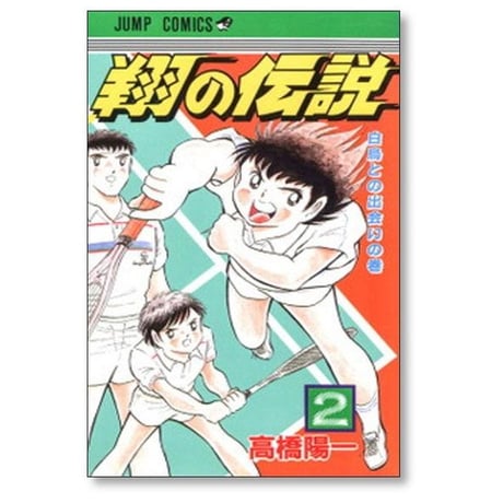 翔の伝説 高橋陽一 [1-3巻 漫画全巻セット/完結]