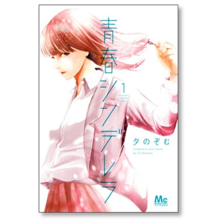 青春シンデレラ 夕のぞむ [1-4巻 漫画全巻セット/完結]