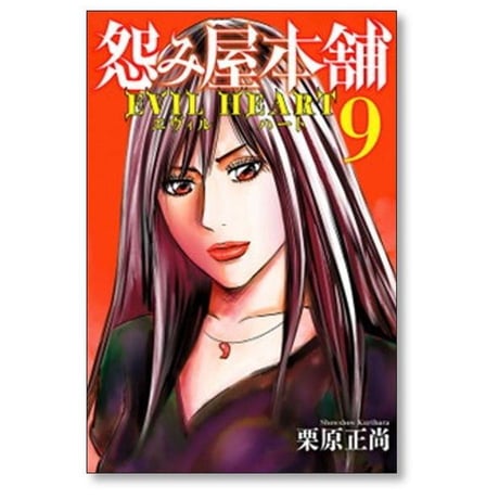 怨み屋本舗 エヴィル ハート 栗原正尚 [1-9巻 漫画全巻セット/完結] うらみやほんぽ EVIL HEART