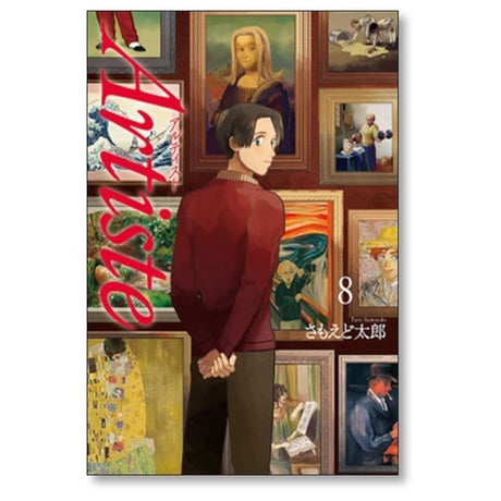 アルティスト さもえど太郎 [1-10巻 コミックセット/未完結] Artiste