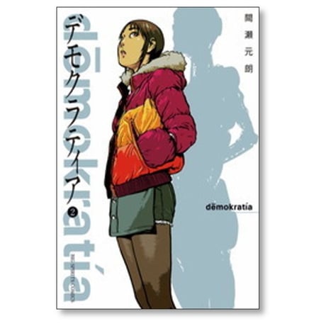 デモクラティア 間瀬元朗 [1-5巻 漫画全巻セット/完結]