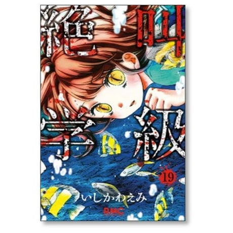 絶叫学級 いしかわえみ [1-20巻 漫画全巻セット/完結]