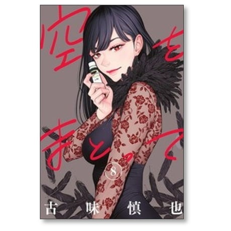 空をまとって 古味慎也 [1-8巻 コミックセット/未完結]