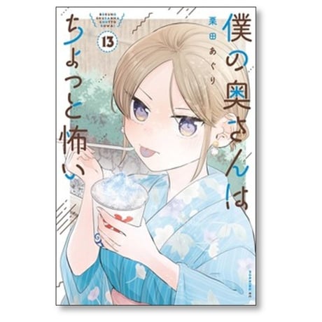 僕の奥さんはちょっと怖い 栗田あぐり [1-13巻 コミックセット/未完結]