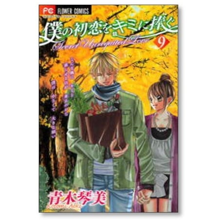僕の初恋をキミに捧ぐ 青木琴美 [1-12巻 漫画全巻セット/完結]
