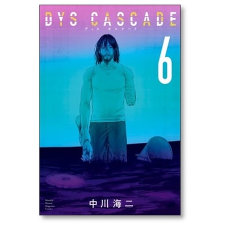ディス カスケード 中川海二 [1-6巻 漫画全巻セット/完結] DYS CASCADE