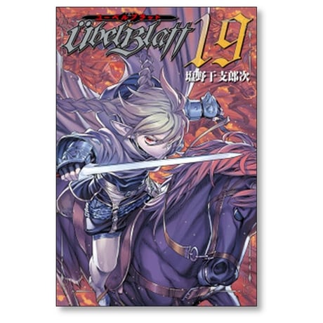 ユーベルブラット 塩野干支郎次 [1-23巻 漫画全巻セット/完結] Ubel Blatt