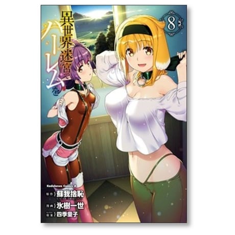 異世界迷宮でハーレムを 氷樹一世 [1-12巻 コミックセット/未完結] 蘇我捨恥 四季童子