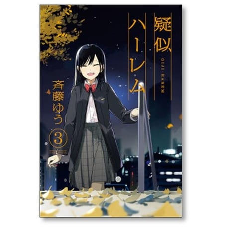 疑似ハーレム 斉藤ゆう [1-6巻 漫画全巻セット/完結]