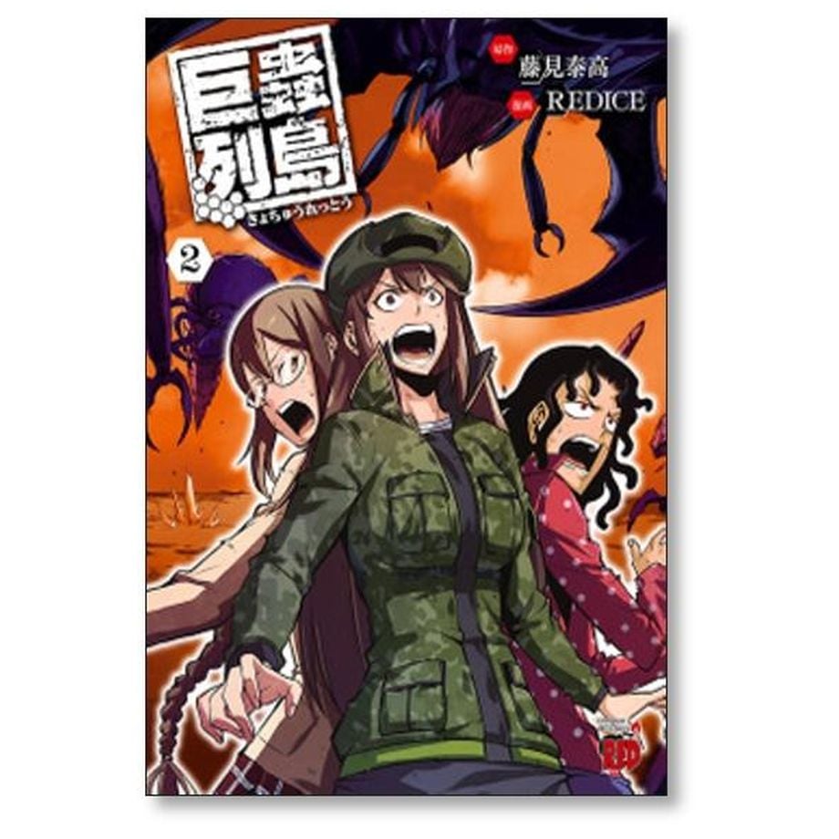 巨蟲列島 廣瀬周 [1-6巻 漫画全巻セット/完結] 巨虫列島 藤見泰