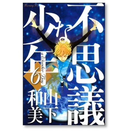 不思議な少年 山下和美 [1-9巻 漫画全巻セット/完結]