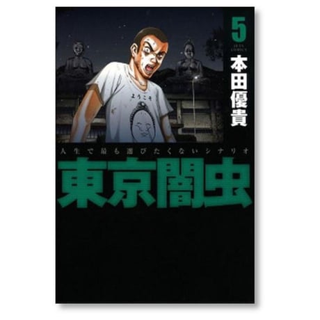 東京闇虫 本田優貴 [1-7巻 漫画全巻セット/完結]