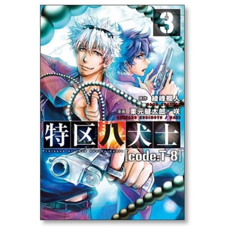 特区八犬士 code:T-8 栗元健太郎 [1-5巻 漫画全巻セット/完結] 綾峰欄人 咲