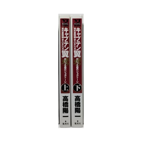 キャプテン翼 海外激闘編 IN CALCIO 日いづる国のジョカトーレ 高橋陽一 [1-2巻 漫画全巻セット/完結]