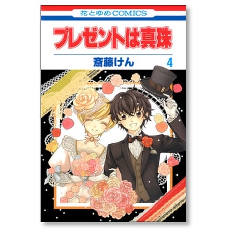 プレゼントは真珠 斎藤けん [1-4巻 漫画全巻セット/完結]