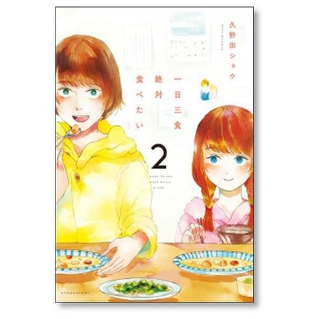 一日三食絶対食べたい 久野田ショウ [1-3巻 漫画全巻セット/完結] 1日3食絶対食べたい