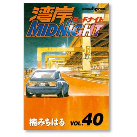 湾岸ミッドナイト 楠みちはる [1-42巻 漫画全巻セット/完結] 湾岸MIDNIGHT
