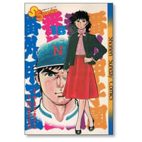番外甲子園 内山まもる [1-18巻 漫画全巻セット/完結] やまさき十三