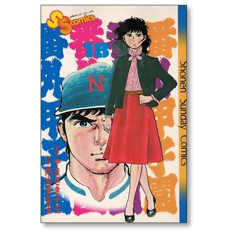 番外甲子園 内山まもる [1-18巻 漫画全巻セット/完結] やまさき十三