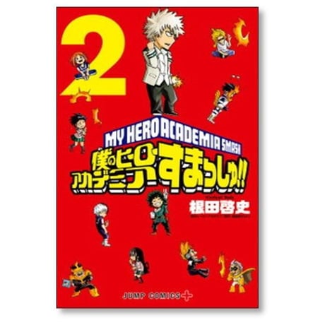僕のヒーローアカデミア すまっしゅ 根田啓史 [1-5巻 漫画全巻セット/完結] 堀越耕平