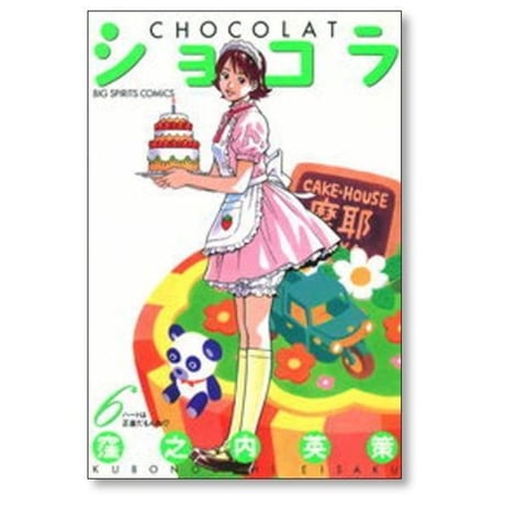 ショコラ 窪之内英策 [1-7巻 漫画全巻セット/完結]