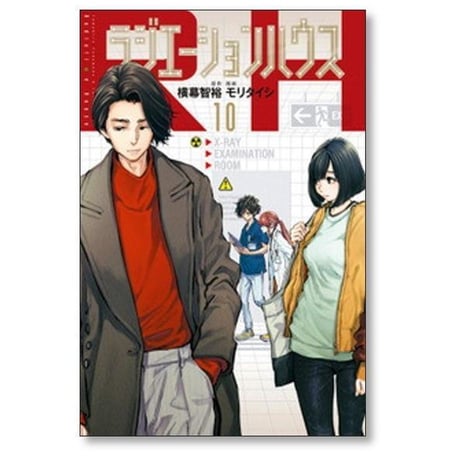 ラジエーション ハウス モリタイシ [1-19巻 コミックセット/未完結] 横幕智裕