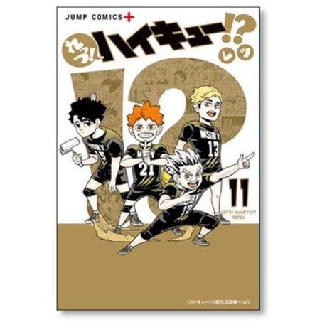 れっつ ハイキュー レツ [1-11巻 漫画全巻セット/完結] 古舘春一
